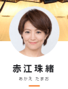 赤江珠緒アナ、博多大吉との不倫否定も……「相談女疑惑」「キャラ崩壊」がもたらすダメージ