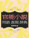 あいみょんも愛読する、官能小説好きのバイブル『官能小説用語表現辞典』