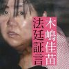 木嶋佳苗死刑囚、三度目の獄中結婚――「佳苗さんを好きになることは、宗教を信仰することと一緒」被害者が口にしていた言葉