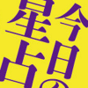 4月13日の運勢は？　しぃちゃんの12星座占いで今日の運勢をチェックする