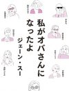 『私がオバさんになったよ』レビュー：“排他的な日本”を生き抜く上で、最も必要なスキルは……