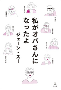 『私がオバさんになったよ』レビュー：排他的な日本を生き抜く上で、最も必要なスキルは……の画像1
