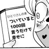 【マンガ・スピリチュアル被害】「ついてる」と1,000回言うだけで幸せになる団体【3回】