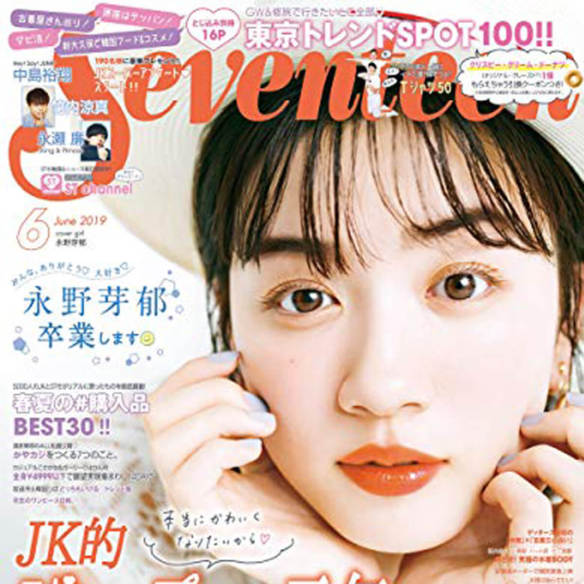 永野芽郁　雑誌 