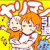 【マンガ】ヤリマン引退！～マンを持して育児はじめました～【第1～3話＋告知】
