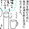 【マンガ】漢方薬には「白湯」がいい！　毎朝飲み続けていたら思わぬツッコミ!?【第73回】