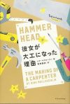 『彼女が大工になった理由』レビュー：“ニュースサイトの仕事”に疲れた彼女が、“手で作る仕事”から得た学び