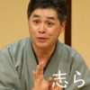立川志らく、川崎殺傷事件めぐり炎上続き――TBS朝番組「MC報道」に「大事故起こす？」の声も