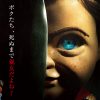 傑作ホラー再び……パワーアップした殺人人形、映画『チャイルド・プレイ』鑑賞券をプレゼント