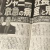 ジャニー喜多川社長の入院を“解禁前”に報じた「女性セブン」と一切触れない「週刊女性」