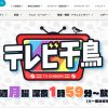 『テレビ千鳥』が『アメトーーク！』の後継番組に？　視聴者から受け入れられない3つのワケ