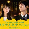 三浦春馬主演！　10年の“出会い”を描く映画『アイネクライネナハトムジーク』鑑賞券プレゼント