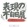 『表現の不自由展・その後』中止問題、脅迫した人物はどんな罪に問われる？　弁護士に聞く