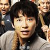 星野源＆高橋一生『引っ越し大名！』、5位初登場で「期待外れ」!?　田中圭『おっさんずラブ』に惨敗