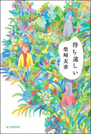 『待ち遠しい』レビュー：世代も価値観も違う人たち「普通」の衝突と、なにげなく再生される関係を丁寧に描くの画像1