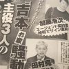 「吉本興業騒動」は報じても、反社会的勢力と“閣僚”の関係はスルーする日本のメディア