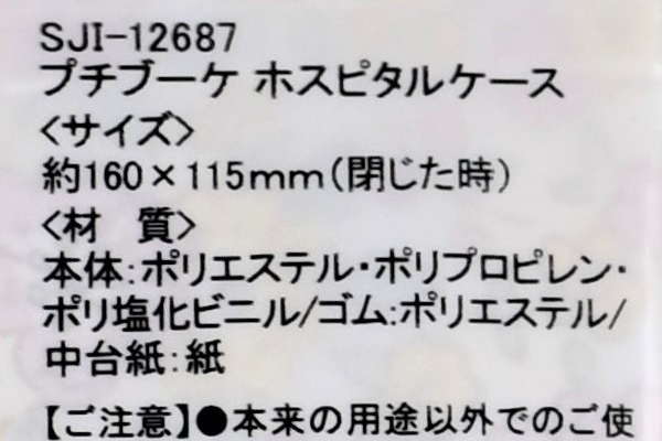 【100均ずぼらシュラン】セリア「プチブーケ ホスピタルケース」で、お財布パンパン問題を解消!?の画像6