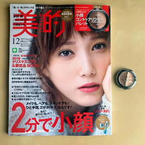 美的12月号と付録「小顔コントゥアリングパレット」