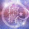 「四柱推命」のまがい物「子宮推命」のおかしさ――子宮委員長はる“信者”がデタラメ布教中