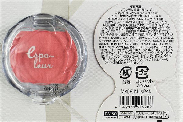 【100均ずぼらシュラン】ダイソー「エスポルール パウダーチーク」で程よい血色感をゲット！の画像4