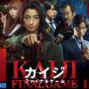藤原竜也主演、究極のキャンブル映画再び！  『カイジ ファイナルゲーム』鑑賞券プレゼント