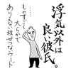 「浮気以外は良い彼氏」と結婚すべき？　アラサーのお悩みにプウ美ねえさんの答えは……