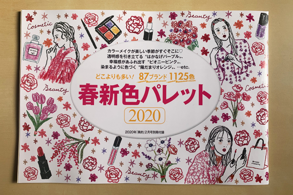 「美的」2月号付録　「春新色BOOK」