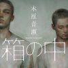 刑務所で出会った男同士の「無償の愛」を描くBL小説『箱の中』