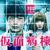 坂口健太郎が医師役に挑戦！　脱出ミステリー映画『仮面病棟』鑑賞券プレゼント