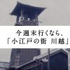 人気の日帰り旅行、小江戸・川越に一番近い駅はどこ？　西武鉄道「本川越駅」から歩いてみたら……スゴい結果に！