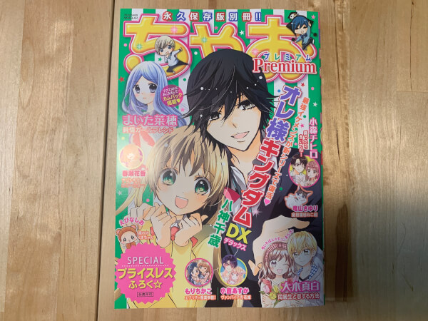 【付録レビュー】「ちゃお」4月号の付録に、一回り小さい「ちゃお」!?　永久保存版の別冊付録で読み応えバッチリ！【少女マンガ誌】の画像2