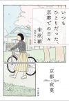 『いつもひとりだった、京都での日々』『わたしの好きな街』レビュー：新生活＝有意義な日々、じゃなくていい