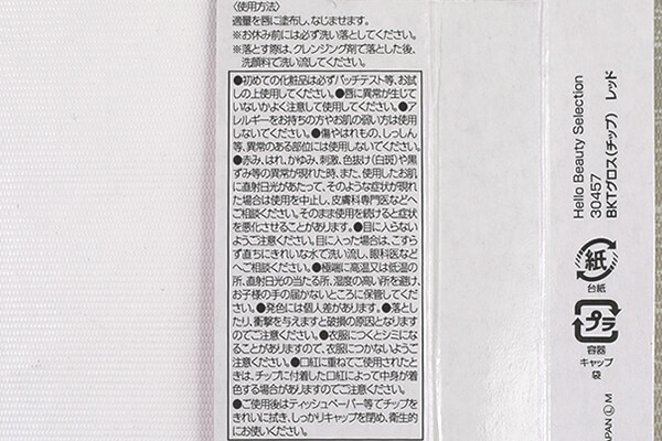 【100均ずぼらシュラン】ダイソーの人気コスメ「BKTグロス（チップ） レッド」でぷっくり唇にかわいく変身の画像6