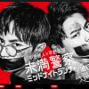 中島健人＆平野紫耀、“ポスト嵐”として期待外れ？　ジャニーズゴリ押しも『未満警察』視聴率は下落中