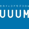 HIKAKIN、はじめしゃちょー所属のUUUM、吉本と業務提携も……「人気YouTuber大量離脱」問題に新展開の予感？