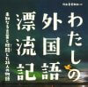 『わたしの外国語漂流記』レビュー：読み物としてもおもしろく、外国語習得のヒントも得られる1冊