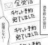 【漫画・やらかし事件簿】2ヶ月公演全通!?　見に覚えのない大量のチケット予約通知が……