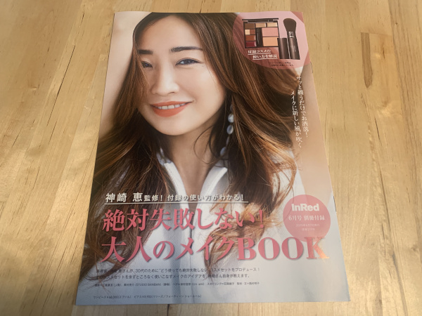 【付録レビュー】「InRed」6月号、神崎恵監修！「絶対失敗しない」コスメセットは大活躍間違いナシ！【女性誌】の画像9