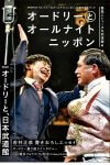 オードリー20年で最大の解散危機とは？ 若林が春日に激怒した夜「干されろ、お前」