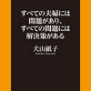 『すべての夫婦には問題があり、すべての問題には解決策がある』レビュー：最も一緒にいる「他人」だからこそ、関係性のメンテナンスを