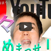 今田耕司、YouTube始動も「やる気ない」「悲しくなる」と酷評！　起死回生の鍵を握るのはあの人？