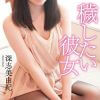 陵辱モノで女の“気持ちよさ”を描いた官能サスペンス『穢したい彼女』