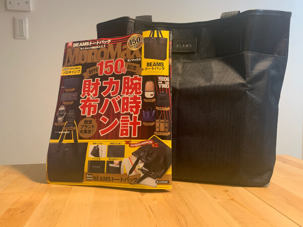 【付録レビュー】「MonoMax」6月号、BEAMSのトートバッグが大容量の収納力で使い勝手抜群！【情報誌】の画像1