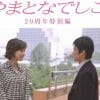 『やまとなでしこ』再放送、「押尾学」出演シーンはどうなる？　PR動画「名前ナシ」も元・矢田亜希子は了承？