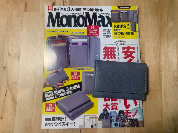 【付録レビュー】「MonoMax」7月号、SHIPSコラボのコンパクト財布がスゴイ！　必ず欲しくなる「3大価値」とは？【情報誌】の画像1