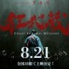 山崎賢人が時代劇に初挑戦！　本格派剣術アクション映画『狂武蔵』鑑賞券プレゼント