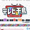 『テレビ千鳥』プライム昇格のウラに、吉本からの猛プッシュ!?　一時は『千鳥トーーク!!』案も浮上か