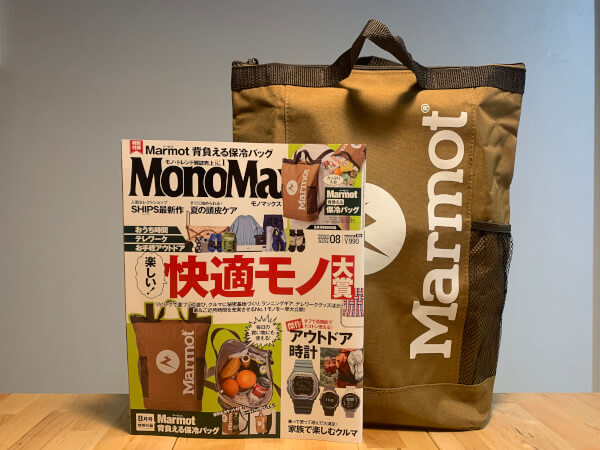 付録レビュー】「MonoMax」8月号、マーモット「背負える保冷バッグ」2Wayで使えて超便利！  レジ袋有料化の強い味方に【情報誌】(2020/07/13 12:30)｜サイゾーウーマン