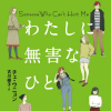 本国で13万部の大ヒット！　注目の韓国文学『わたしに無害なひと』が、“私たち”に響くワケ