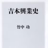 山口組と吉本興業の関係、「闇営業」問題――元ヤクザの妻が読む『吉本興業史』